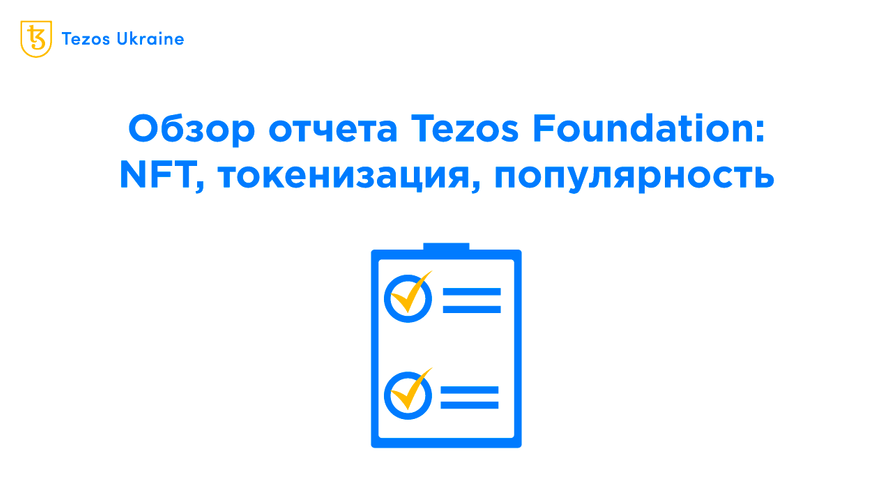 Обзор отчета Tezos Foundation (март 2022 года)