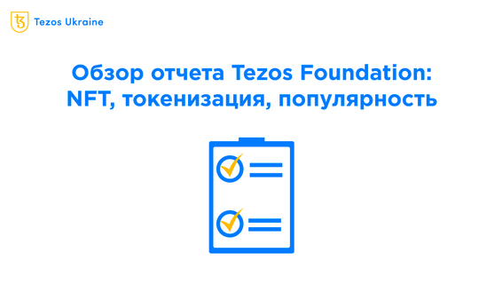 Обзор отчета Tezos Foundation (март 2022 года)
