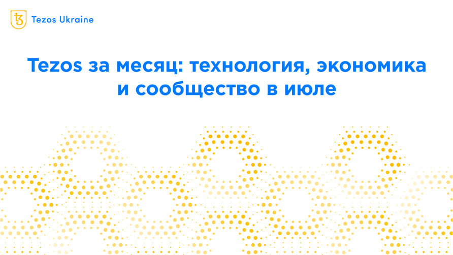 Tezos за месяц: технология, экономика и сообщество в июле