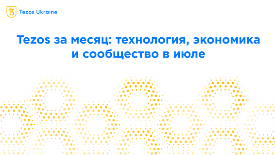 Tezos за месяц: технология, экономика и сообщество в июле