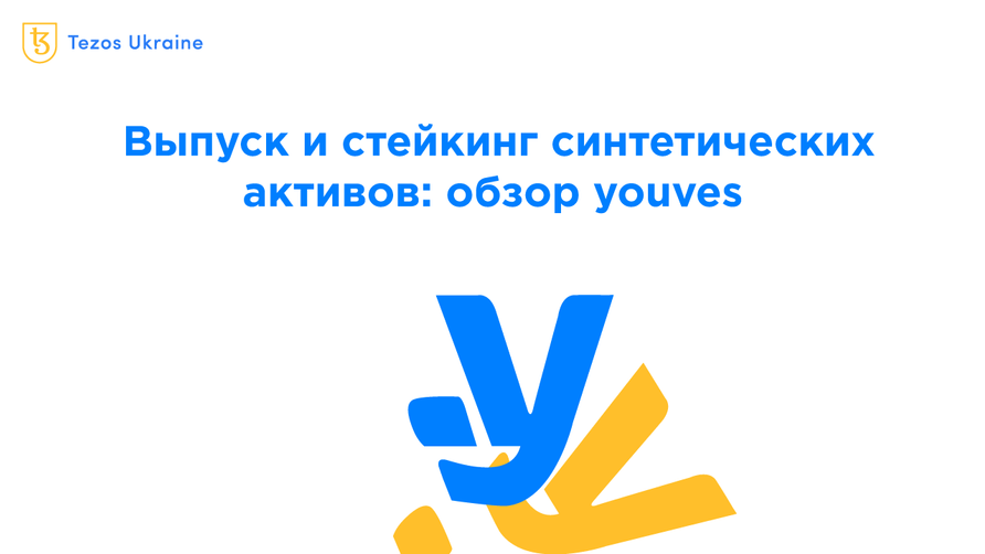 Синтетические активы на Tezos: обзор платформы youves