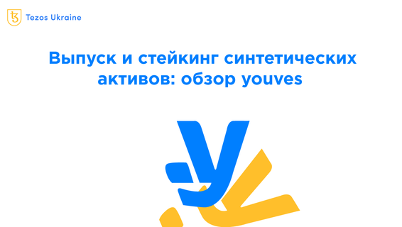 Синтетические активы на Tezos: обзор платформы youves