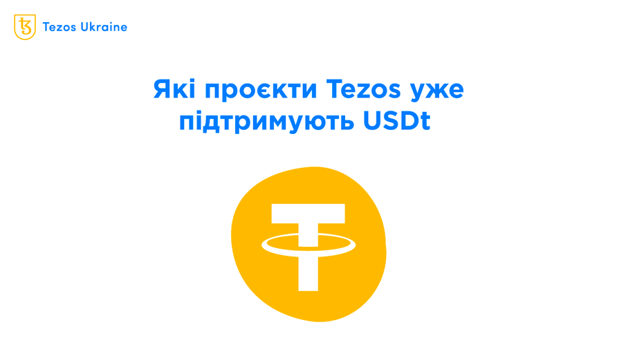 Пройшло всього 5 днів із запуску USDt на Tezos. Вже можна користуватися?