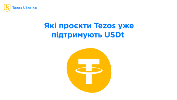 Пройшло всього 5 днів із запуску USDt на Tezos. Вже можна користуватися?