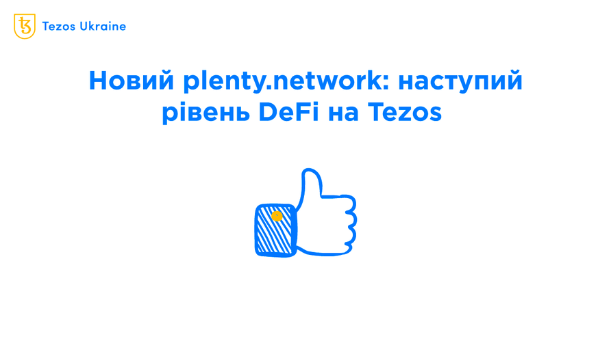 Зустрічайте нову plenty.network! Більше ліквідності, вищий прибуток