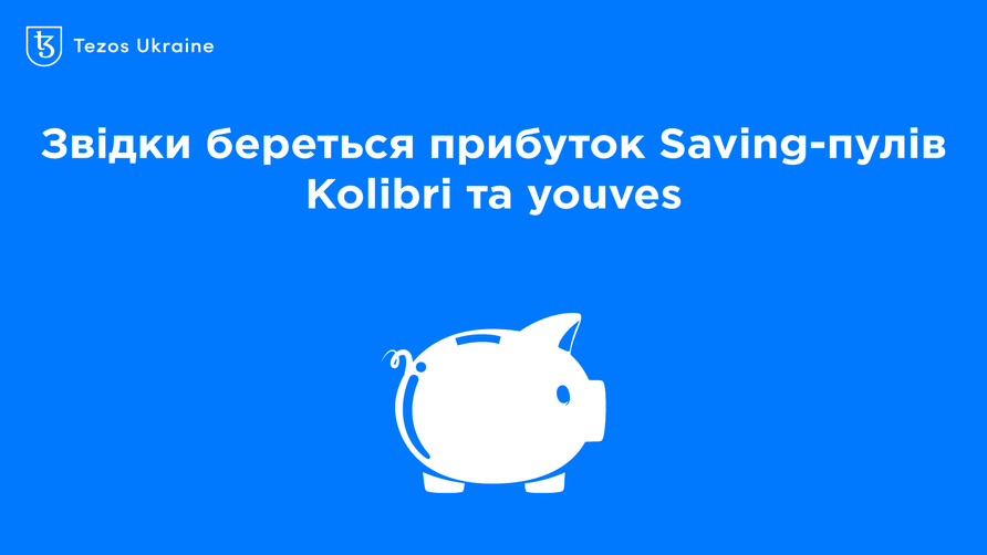 Чому APR Kolibri Savings Rate та youves Saving Pool відрізняються на 5%