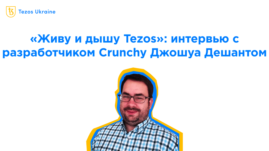 «Живу и дышу Tezos»: интервью с разработчиком Crunchy Джошуа Дешантом