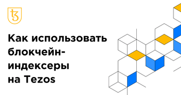 Обучающий курс по использованию блокчейн-индексеров на Tezos