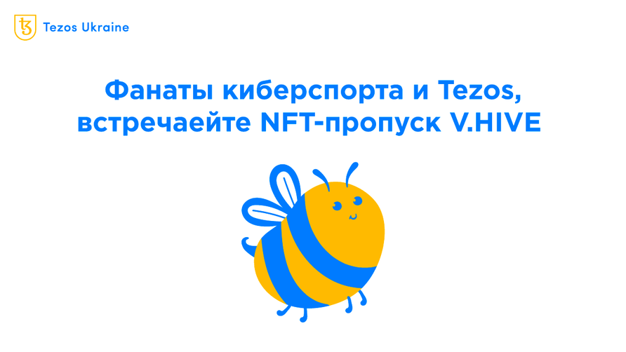 Пчелы, токены, багеты: Team Vitality запустила V.Hive на Tezos