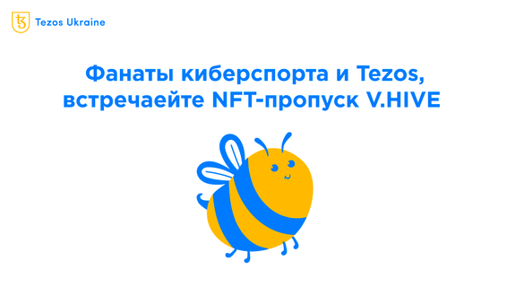 Пчелы, токены, багеты: Team Vitality запустила V.Hive на Tezos
