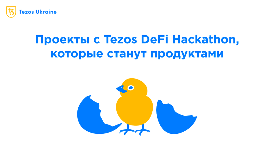 Разработка продолжается: проекты и планы участников Tezos DeFi Hackathon 2022