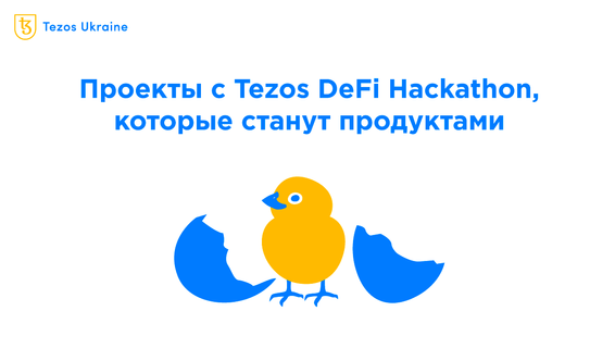Разработка продолжается: проекты и планы участников Tezos DeFi Hackathon 2022
