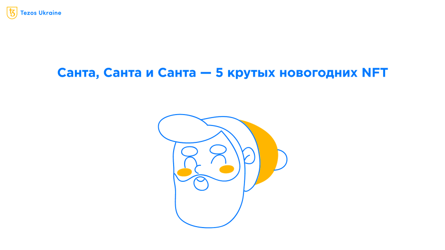 Подборка новогодних NFT — купите подарок за tez!