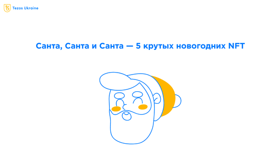 Подборка новогодних NFT — купите подарок за tez!
