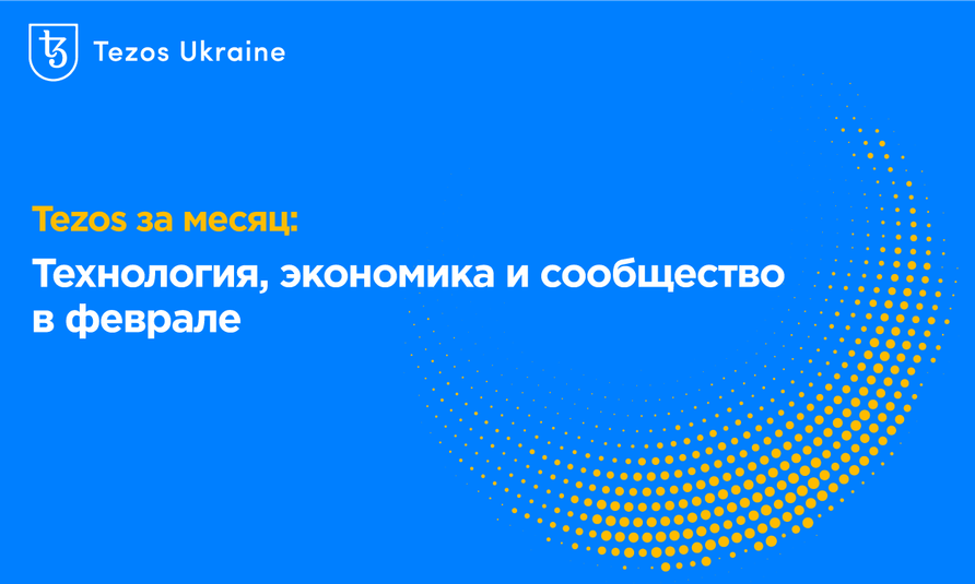 Tezos за месяц: технология, экономика и сообщество в феврале
