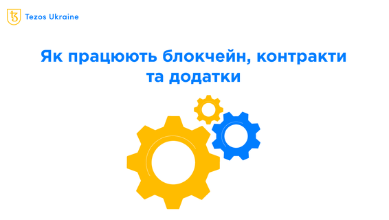Як взагалі працюють блокчейн, смарт-контракти та додатки?