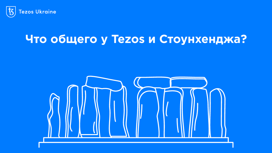 Что общего у Tezos и Стоунхенджа: рассказывает СОО TriliTech Робин Макс