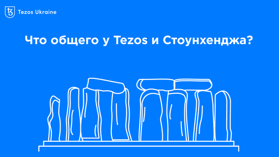 Что общего у Tezos и Стоунхенджа: рассказывает СОО TriliTech Робин Макс