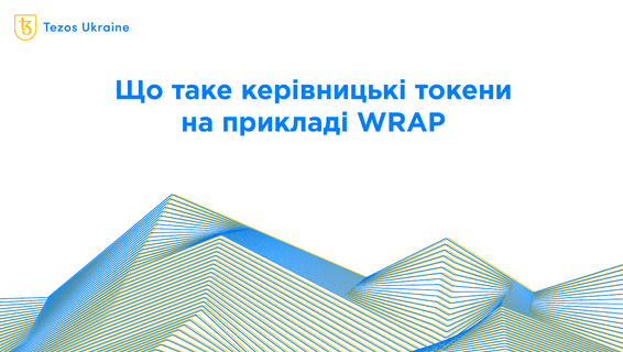 Що таке governance-токени? Пояснюємо на прикладі WRAP та інших проєктів з екосистеми Tezos