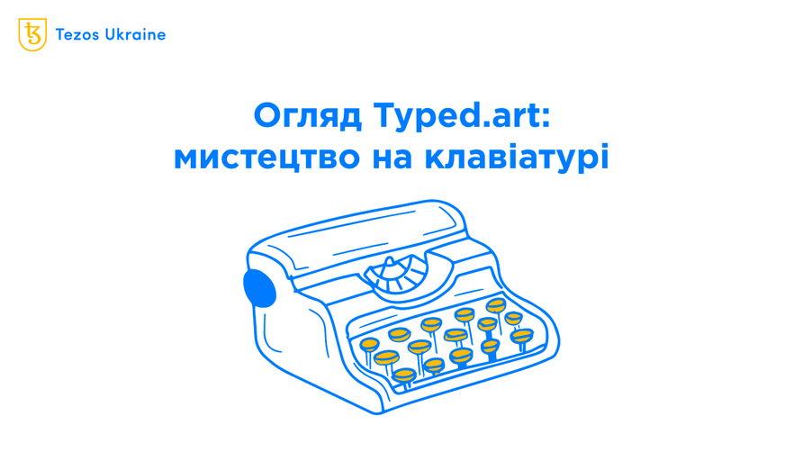 Ретромінтинг: створюємо ASCII-NFT на Typed.art
