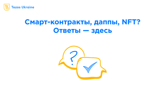 Что такое смарт-контракты, даппы и NFT простыми словами? Tezos для новичков