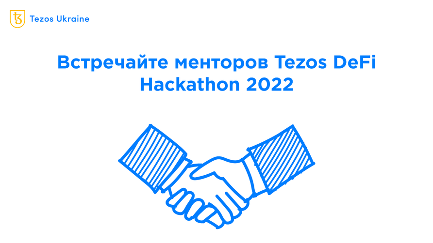 Google, Vimeo и Министерство цифровой трансформации Украины: знакомимся с менторами Tezos DeFi Hackathon 2022