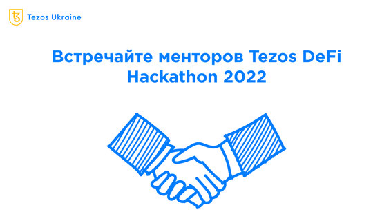 Google, Vimeo и Министерство цифровой трансформации Украины: знакомимся с менторами Tezos DeFi Hackathon 2022