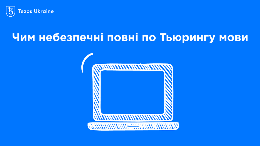 Мова Michelson повна за Тюрінгом: що це означає і чому це важливо