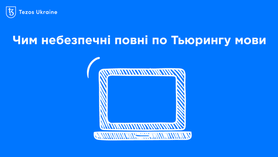 Мова Michelson повна за Тюрінгом: що це означає і чому це важливо