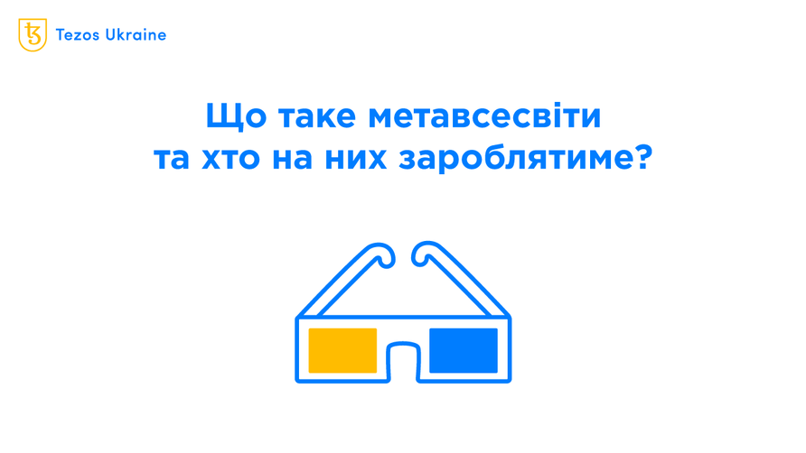 Що таке метавсесвіти та хто на них зароблятиме?