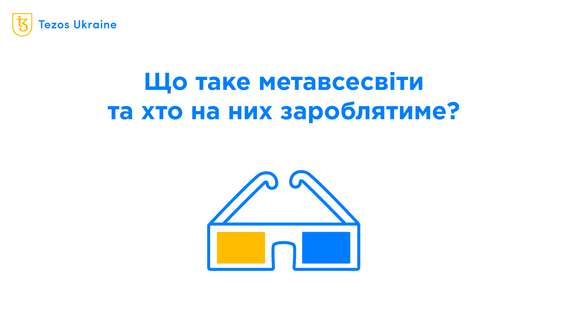 Що таке метавсесвіти та хто на них зароблятиме?