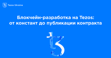 Блокчейн-разработка на Tezos: от констант до публикации контракта