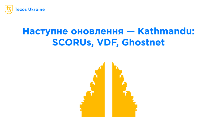 Пропозиція оновлення Kathmandu: пояснюємо технічні фічі простими словами