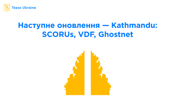 Пропозиція оновлення Kathmandu: пояснюємо технічні фічі простими словами