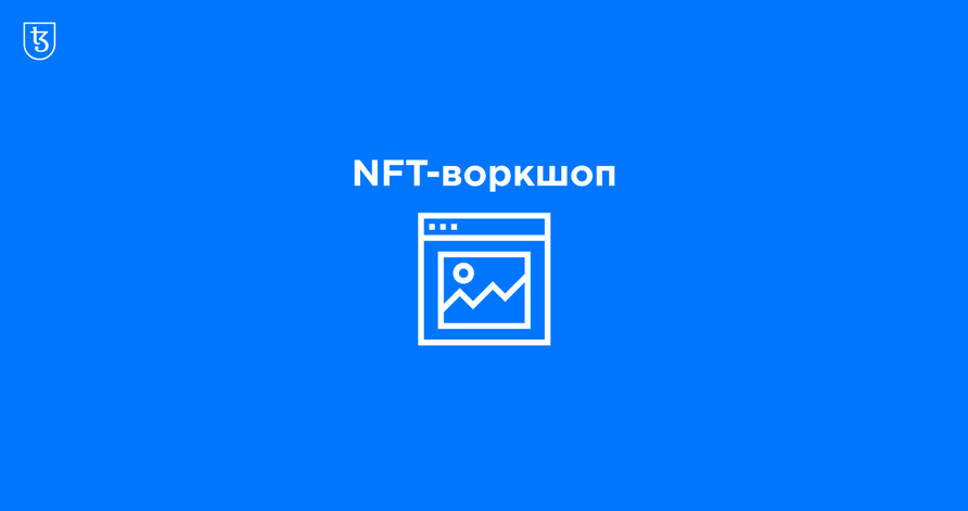 Резюме NFT-воркшопа: почему некоторые токены стоят тысячи долларов и как создавать собственные NFT