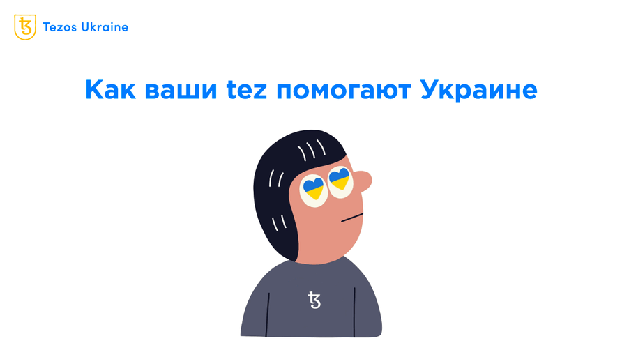 Тепловизоры, броня и помощь детям: как ваши tez уже помогли Украине