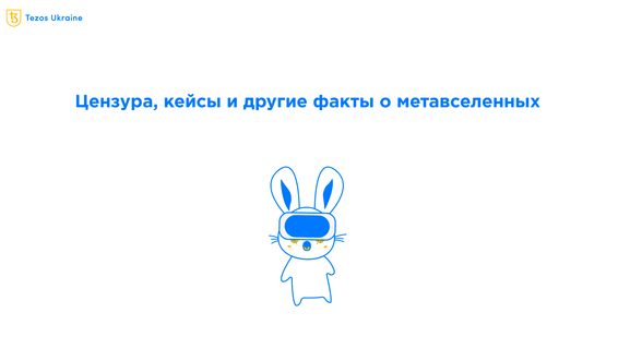 Цензура, владение, востребованность и статистика — интересные факты о существующих метавселенных