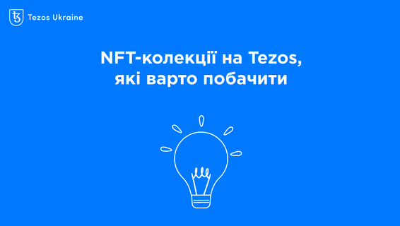 5 NFT-колекцій на Tezos, які варто побачити