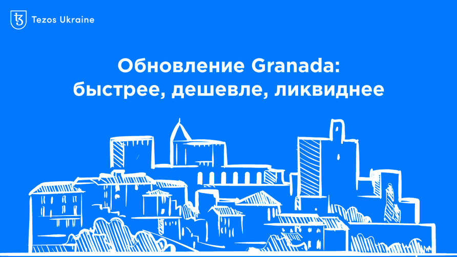 Ликвидность для DeFi на уровне протокола: сеть Tezos активировала обновление Granada