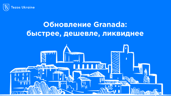 Ликвидность для DeFi на уровне протокола: сеть Tezos активировала обновление Granada