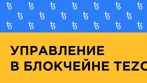 Ончейн-управление на Tezos