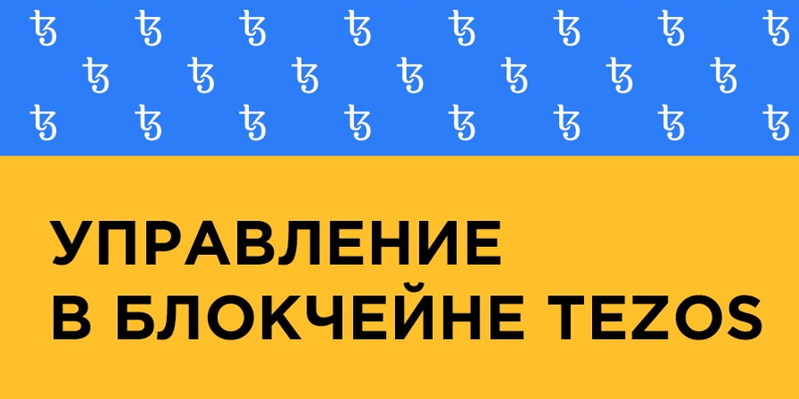 Ончейн-управление на Tezos