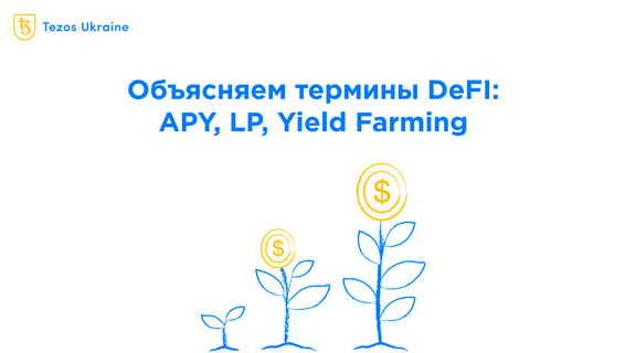 Разобраться в DeFi за 7 минут: объясняем термины DeFi на Tezos