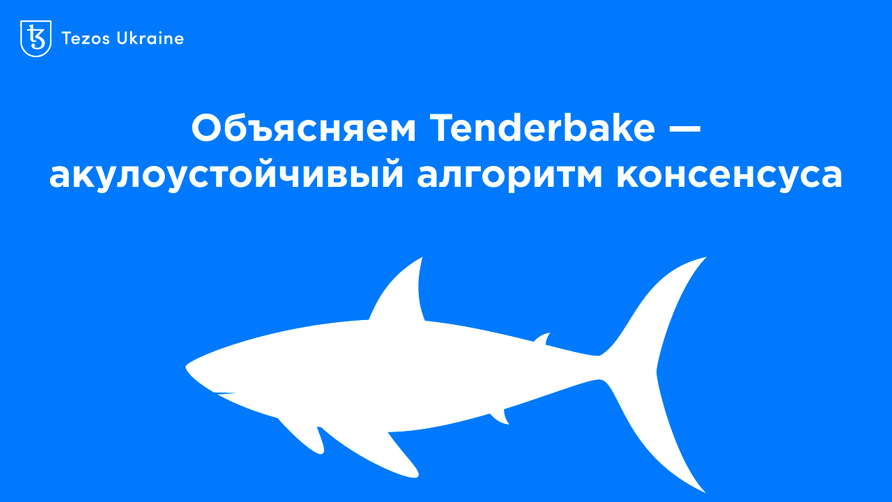 Как защитить транзакции Алисы от акулы: объясняем алгоритм консенсуса Tenderbake на Tezos