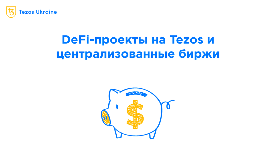 DeFi на Tezos и централизованные биржи: где торгуются токены популярных проектов на Tezos