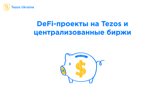 DeFi на Tezos и централизованные биржи: где торгуются токены популярных проектов на Tezos