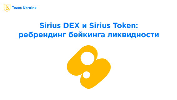 Эволюция бейкинга ликвидности: Sirius DEX, SIRS и 77% APY на Kord.fi