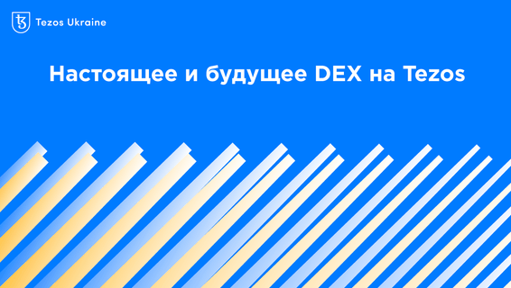 Настоящее и будущее DEX на Tezos