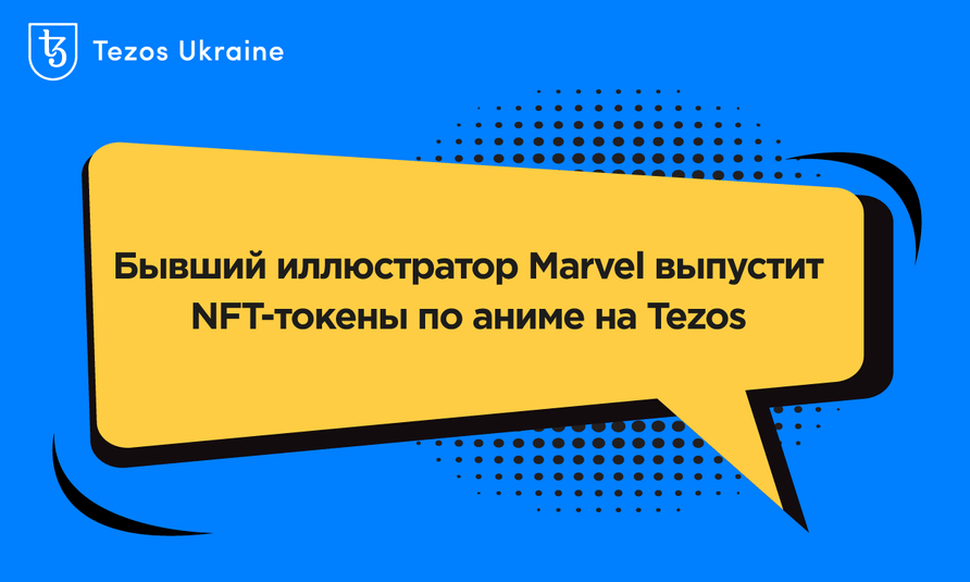 Бывший иллюстратор Marvel выпустит NFT-токены по аниме на Tezos