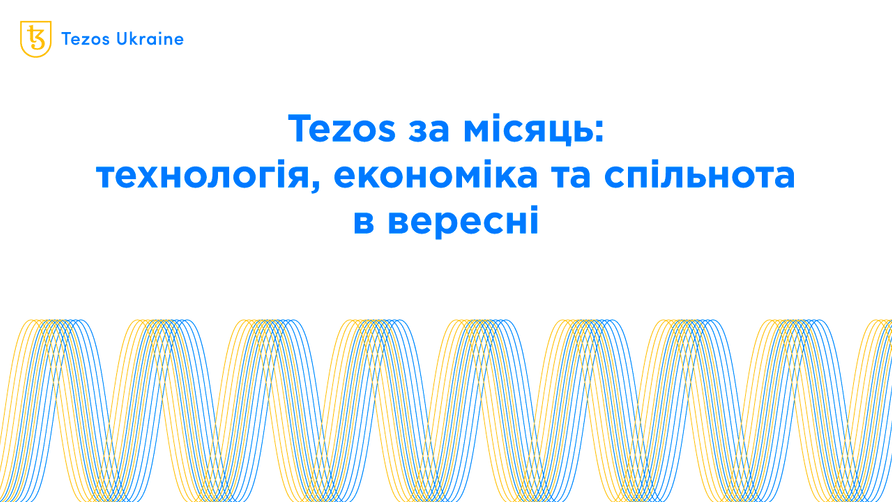 Tezos за місяць: технологія, економіка і суспільство в вересні